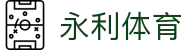 永利国际娱乐官网 - 全球体育赛事实时分析